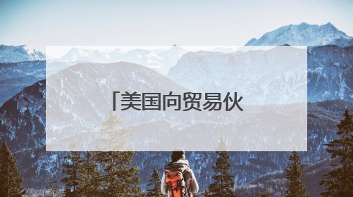 美国向贸易伙伴施压 要求周三前提供谈判“最佳方案”