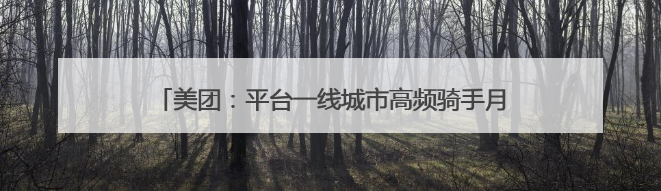 美团：平台一线城市高频骑手月均收入过万 社保正逐步覆盖