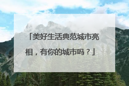 美好生活典范城市亮相，有你的城市吗？