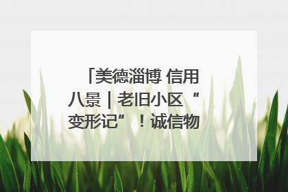 美德淄博 信用八景｜老旧小区“变形记”！诚信物业焐热居民心窝