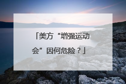 美方“增强运动会”因何危险？