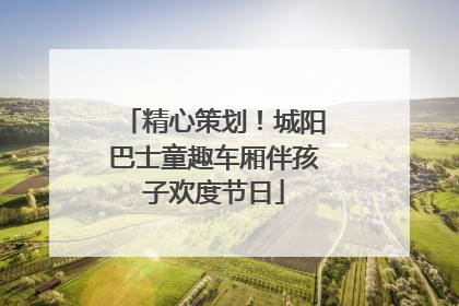 精心策划！城阳巴士童趣车厢伴孩子欢度节日