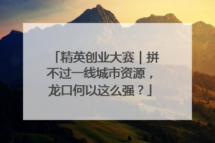 精英创业大赛｜拼不过一线城市资源，龙口何以这么强？