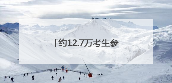 约12.7万考生参加上海中考，考场外又见老师带来向日葵