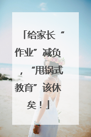 给家长“作业”减负，“甩锅式教育”该休矣！