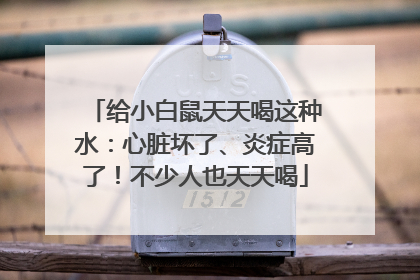 给小白鼠天天喝这种水：心脏坏了、炎症高了！不少人也天天喝