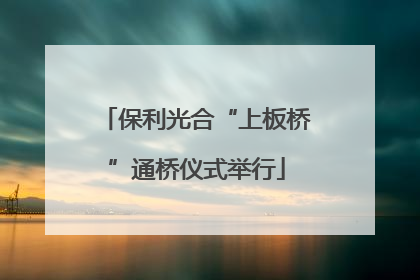 保利光合“上板桥”通桥仪式举行