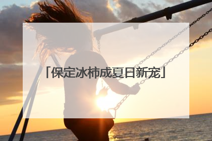 保定冰柿成夏日新宠
