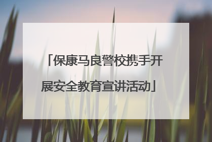 保康马良警校携手开展安全教育宣讲活动