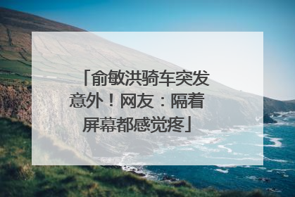 俞敏洪骑车突发意外！网友：隔着屏幕都感觉疼