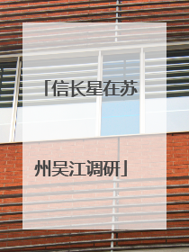 信长星在苏州吴江调研