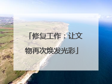 修复工作：让文物再次焕发光彩
