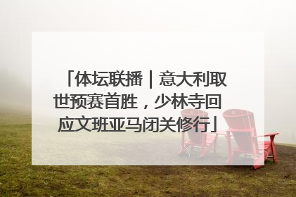 体坛联播｜意大利取世预赛首胜，少林寺回应文班亚马闭关修行