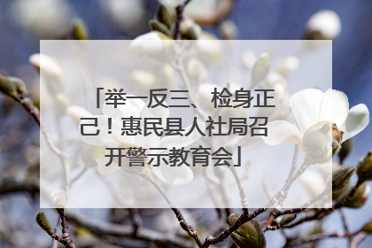 举一反三、检身正己！惠民县人社局召开警示教育会
