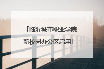 临沂城市职业学院新校园办公区启用