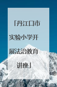 丹江口市实验小学开展法治教育讲座