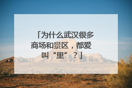 为什么武汉很多商场和景区，都爱叫“里”？