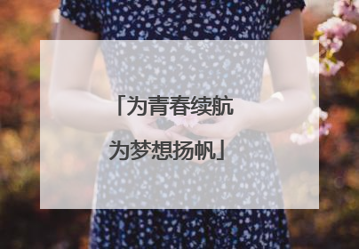 为青春续航 为梦想扬帆
