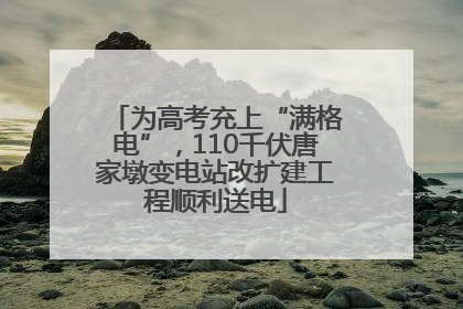 为高考充上“满格电”，110千伏唐家墩变电站改扩建工程顺利送电