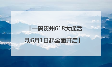 一码贵州618大促活动6月1日起全面开启