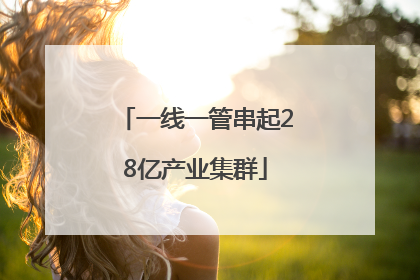 一线一管串起28亿产业集群