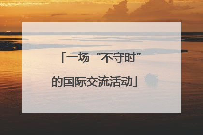 一场“不守时”的国际交流活动