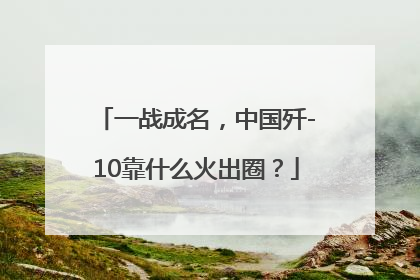 一战成名，中国歼-10靠什么火出圈？