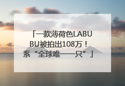 一款薄荷色LABUBU被拍出108万！系“全球唯一一只”