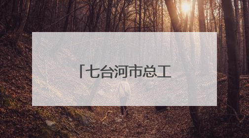 七台河市总工会打造“职工创新成果展馆”