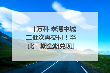 万科·翠湾中城二批次再交付！至此二期全期兑现