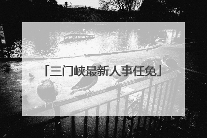 三门峡最新人事任免