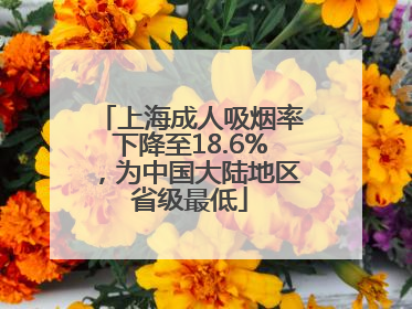 上海成人吸烟率下降至18.6%，为中国大陆地区省级最低