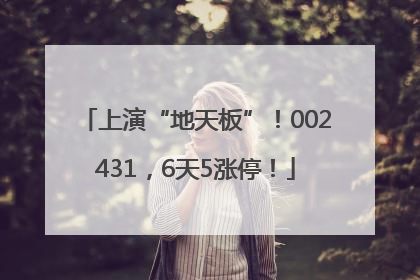 上演“地天板”！002431，6天5涨停！