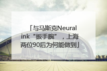 与马斯克Neuralink“扳手腕”，上海两位90后为何能做到