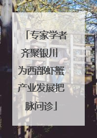 专家学者齐聚银川 为西部虾蟹产业发展把脉问诊