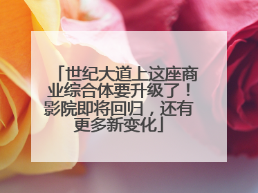 世纪大道上这座商业综合体要升级了！影院即将回归，还有更多新变化