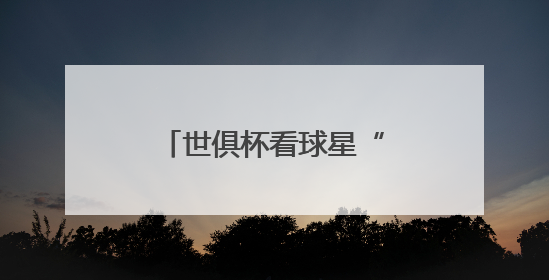 世俱杯看球星“保鲜”状态？海信冰箱：这题我会！真空磁场上场！