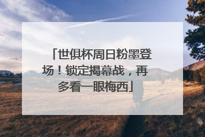 世俱杯周日粉墨登场！锁定揭幕战，再多看一眼梅西