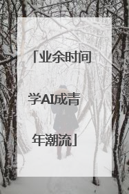 业余时间学AI成青年潮流