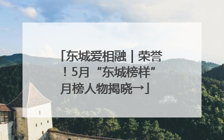 东城爱相融｜荣誉！5月“东城榜样”月榜人物揭晓→