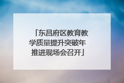 东昌府区教育教学质量提升突破年推进现场会召开