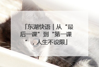 东湖快语｜从“最后一课”到“第一课”，人生不设限