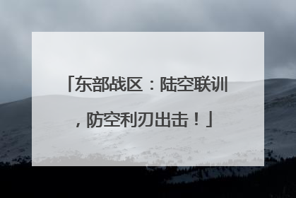 东部战区：陆空联训，防空利刃出击！
