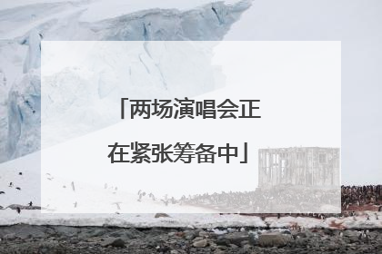 两场演唱会正在紧张筹备中
