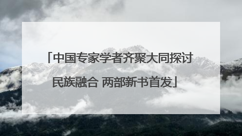 中国专家学者齐聚大同探讨民族融合 两部新书首发