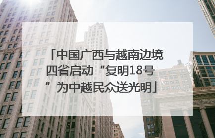 中国广西与越南边境四省启动“复明18号”为中越民众送光明