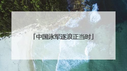 中国泳军逐浪正当时