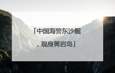 中国海警东沙舰，现身黄岩岛