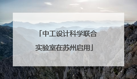 中工设计科学联合实验室在苏州启用