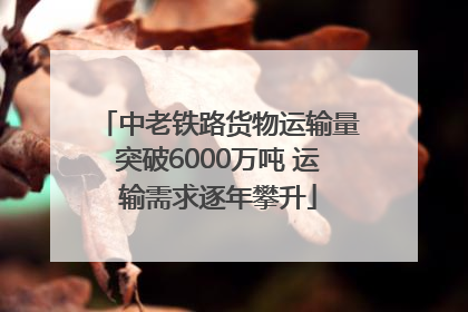中老铁路货物运输量突破6000万吨 运输需求逐年攀升